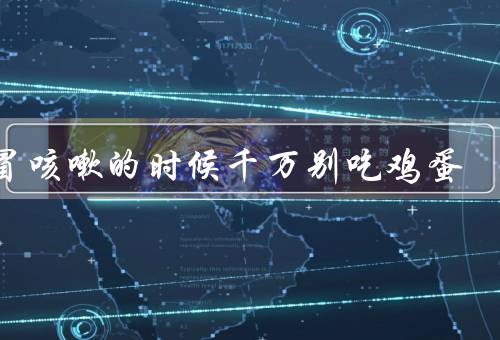 感冒咳嗽的时候千万别吃鸡蛋