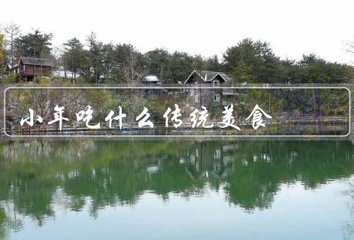 小年吃什么传统美食