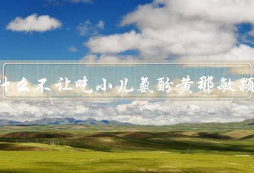 医生为什么不让吃小儿氨酚黄那敏颗粒