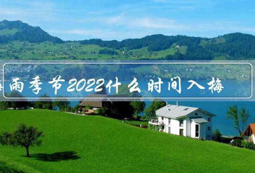 梅雨季节2022什么时间入梅
