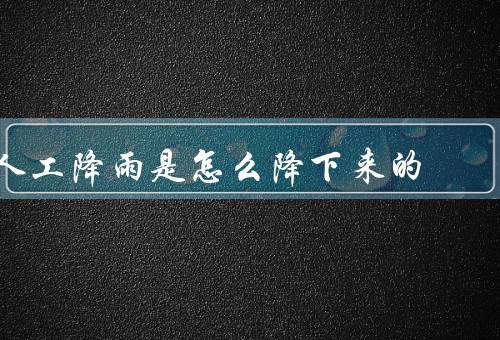 人工降雨是怎么降下来的
