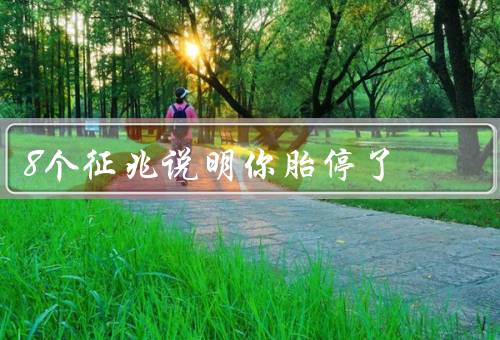 8个征兆说明你胎停了