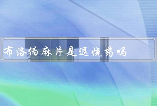 布洛伪麻片是退烧药吗
