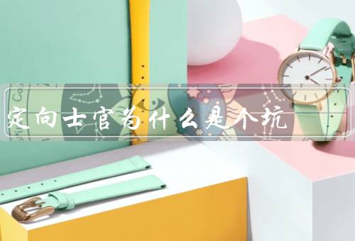 定向士官为什么是个坑