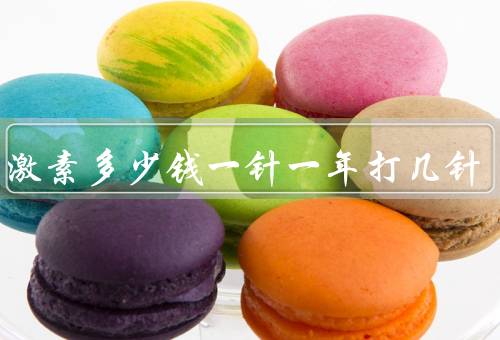 生长激素多少钱一针一年打几针