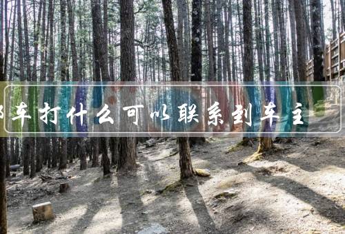 挪车打什么可以联系到车主