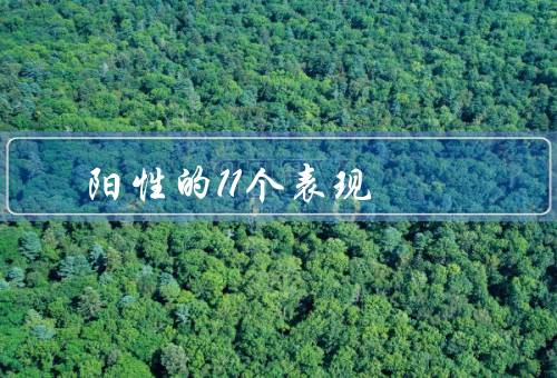 阳性的11个表现