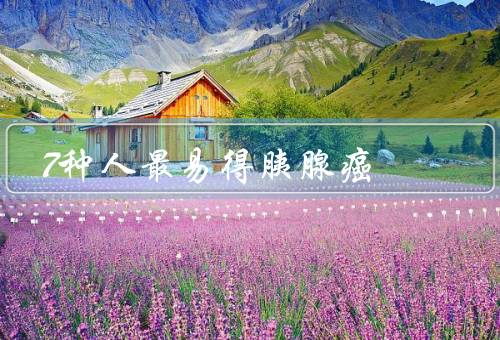 7种人最易得胰腺癌