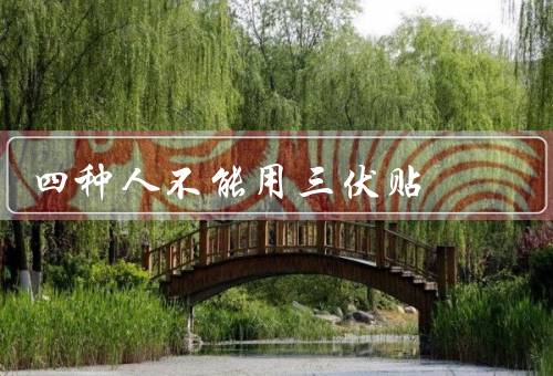 四种人不能用三伏贴