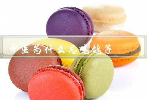 中医为什么忌吃鸽子