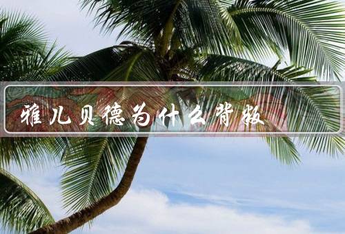 雅儿贝德为什么背叛