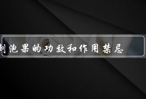 刺泡果的功效和作用禁忌