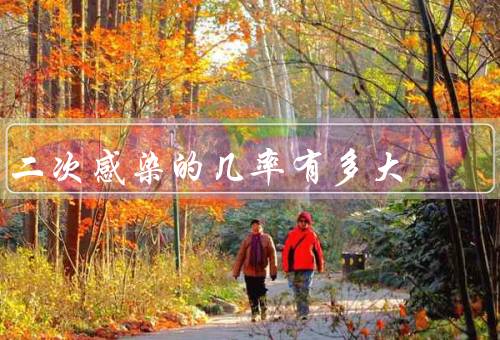 二次感染的几率有多大