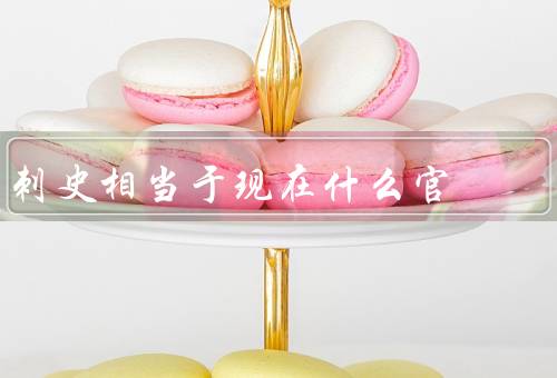 刺史相当于现在什么官
