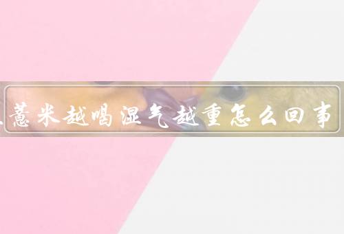 红豆薏米越喝湿气越重怎么回事