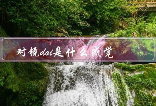 对镜doi是什么感觉