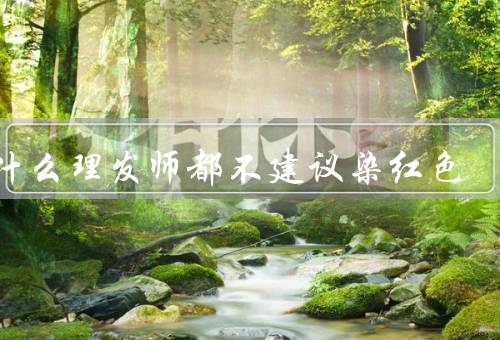 为什么理发师都不建议染红色