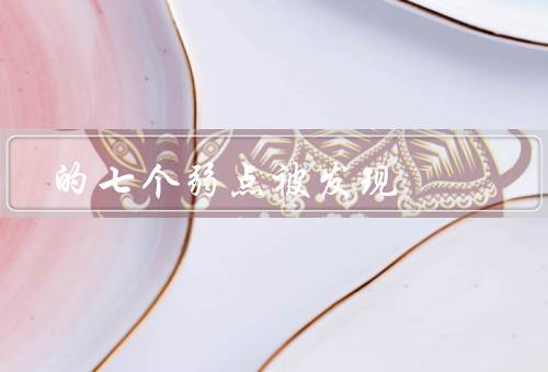 的七个弱点被发现