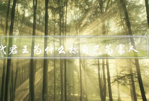 古代君王为什么称自己为寡人
