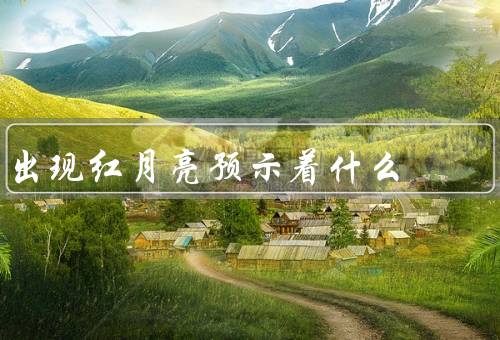 出现红月亮预示着什么