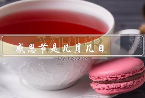感恩节是几月几日