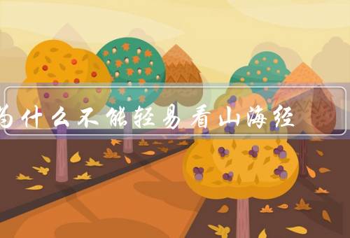 为什么不能轻易看山海经