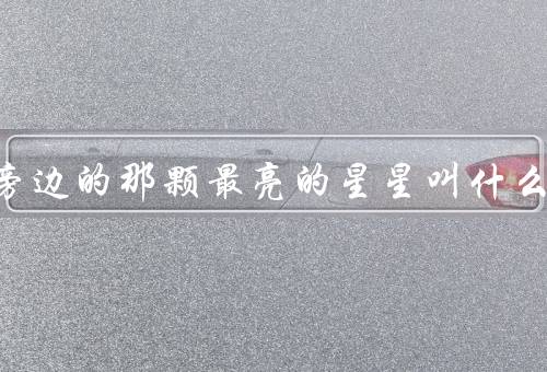 月亮旁边的那颗最亮的星星叫什么