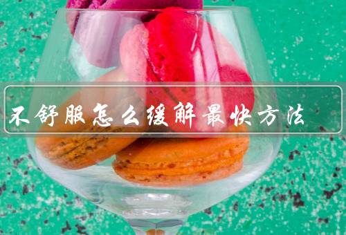 胃不舒服怎么缓解最快方法