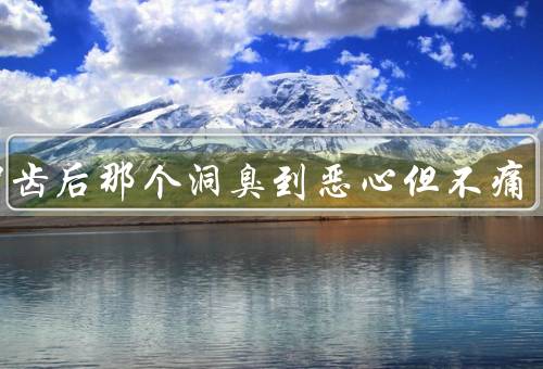 拔智齿后那个洞臭到恶心但不痛