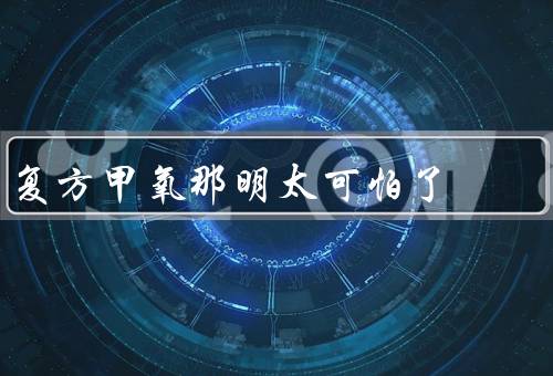 复方甲氧那明太可怕了