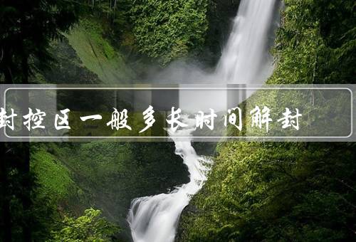 封控区一般多长时间解封