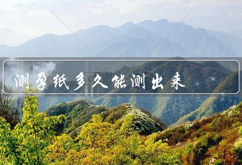 测孕纸多久能测出来