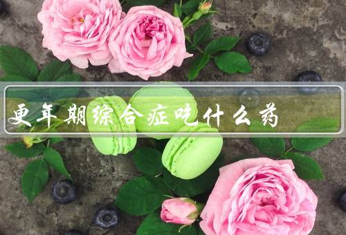 更年期综合症吃什么药