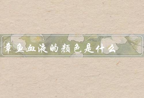 章鱼血液的颜色是什么