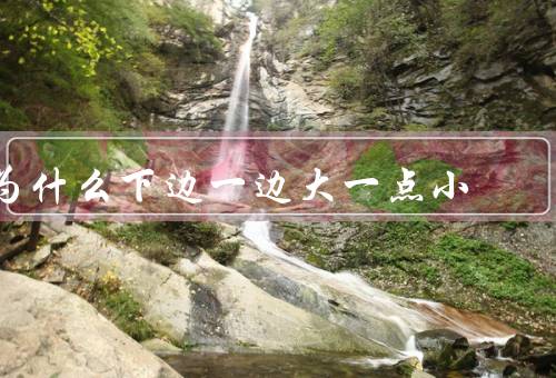 为什么下边一边大一点小