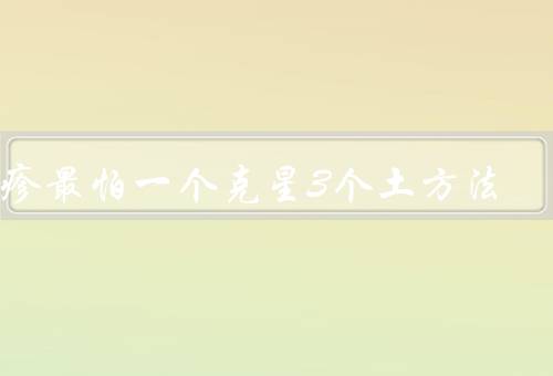 湿疹最怕一个克星3个土方法