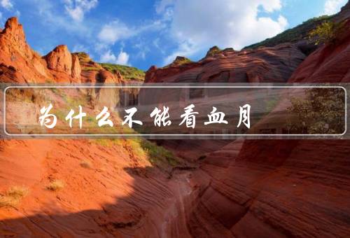 为什么不能看血月