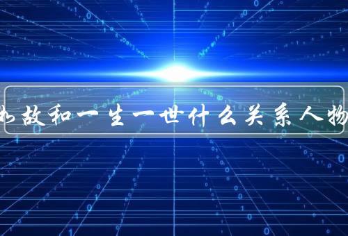 周生如故和一生一世什么关系人物