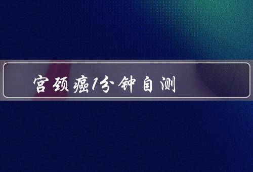 宫颈癌1分钟自测