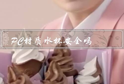 PC材质水杯安全吗