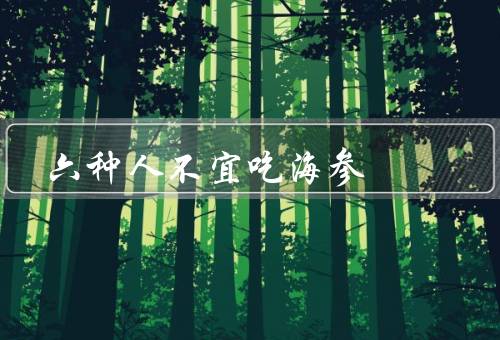 六种人不宜吃海参