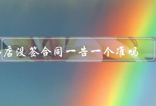 小店没签合同一告一个准吗