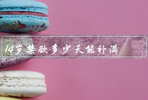 14岁禁欲多少天能补满