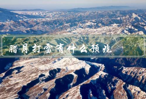 腊月打雷有什么预兆