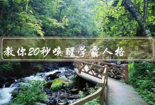 教你20秒唤醒学霸人格