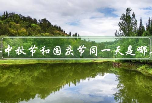 下一个中秋节和国庆节同一天是哪年