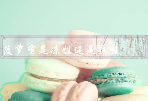 菠萝蜜是凉性还是热性