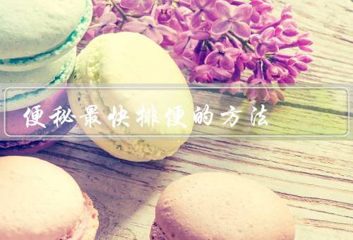 便秘最快排便的方法