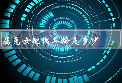 属兔女配偶年龄是多少