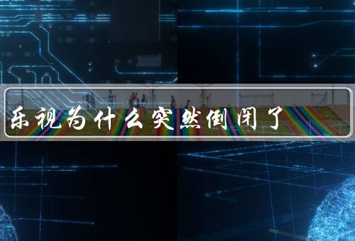 乐视为什么突然倒闭了
